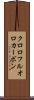 クロロフルオロカーボン Scroll