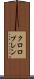 クロロプレン Scroll