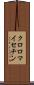 クロロマイセチン Scroll