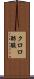 クロロ酢酸 Scroll