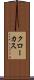 クローカス Scroll