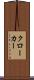 クローカー Scroll
