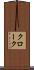 クローク Scroll