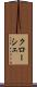 クローシェ Scroll