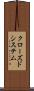 クローズドシステム Scroll