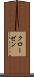 クローゼン Scroll