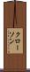 クローソン Scroll