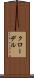 クローデル Scroll