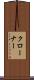 クローナー Scroll