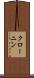クローニン Scroll