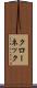 クローネック Scroll