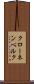 クローネンベルク Scroll