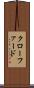 クローファード Scroll