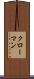 クローマン Scroll