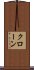 クローン Scroll