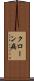 クローン病 Scroll