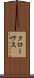 クローヴス Scroll