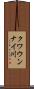 クワウンナイ川 Scroll