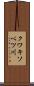 クワキソベツ川 Scroll