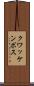 クワッケンボス Scroll