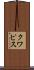 クワピス Scroll