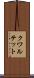 クワルテット Scroll
