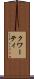 クワーティ Scroll