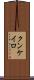 クンケイロ Scroll