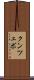 クンツェボ Scroll