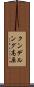 クンデルング高原 Scroll