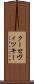 クーセヴィツキー Scroll