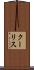クーリス Scroll