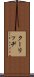 クーリッヂ Scroll
