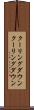 クーリングダウン Scroll