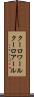 クーロワール Scroll