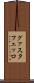グァスタフェッロ Scroll