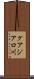 グアジアロ川 Scroll