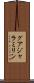 グアジャラミリン Scroll