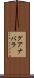 グアナバラ Scroll