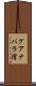 グアナバラ湾 Scroll