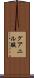 グアニル酸 Scroll