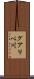 グアリベ川 Scroll