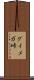 グイメガ峠 Scroll