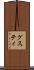 グスティ Scroll