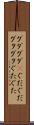 グダグダ(P) Scroll