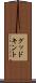 グッドキント Scroll