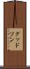 グッドソン Scroll