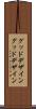 グッドデザイン Scroll