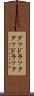 グッドラック Scroll