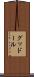 グッドール Scroll